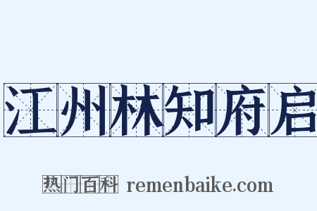江州林知府启是什么意思的图片